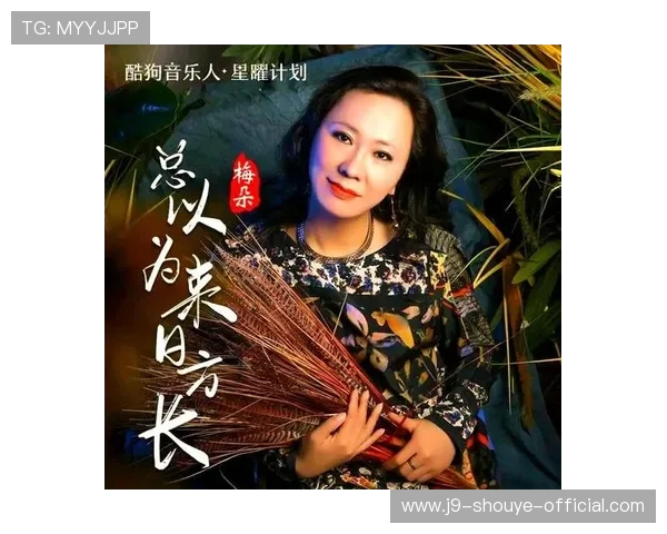 九游老歌俱乐部为老歌爱好者打造的交流平台,分享经典歌曲的背后故事与感人瞬间